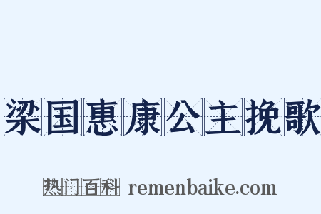 梁国惠康公主挽歌是什么意思的图片
